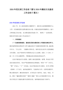 2024年党支部工作总结7篇与2024年廉洁文化建设工作总结(7篇文）
