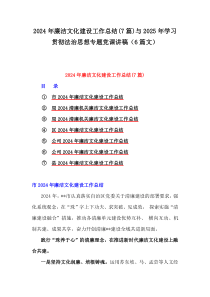 2024年廉洁文化建设工作总结(7篇)与2025年学习贯彻法治思想专题党课讲稿（6篇文）