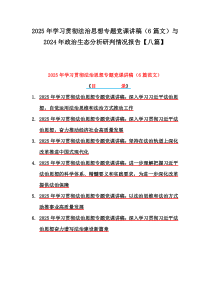 2025年学习贯彻法治思想专题党课讲稿（6篇文）与2024年政治生态分析研判情况报告【八篇】