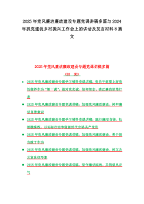 2025年党风廉洁廉政建设专题党课讲稿多篇与2024年抓党建促乡村振兴工作会上的讲话及发言材料8篇文