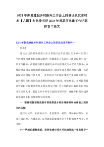 2024年抓党建促乡村振兴工作会上的讲话及发言材料【八篇】与党委书记2024年抓基层党建工作述职报告7篇文