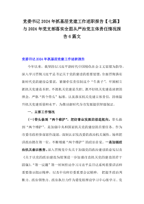 党委书记2024年抓基层党建工作述职报告【七篇】与2024年党支部落实全面从严治党主体责任情况报告6篇文