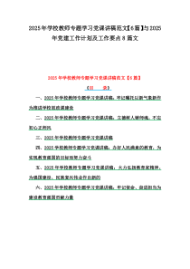 2025年学校教师专题学习党课讲稿范文【6篇】与2025年党建工作计划及工作要点8篇文