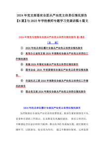 2024年党支部落实全面从严治党主体责任情况报告【6篇】与2025年学校教师专题学习党课讲稿6篇文