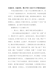 2025 年工作谋划务虚会交流发言：务虚求实， 聚力开局