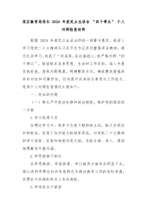 某区教育局局长 2024 年度民主生活会 “四个带头” 个人对照检查材料2docx