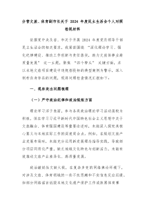 分管文旅、体育副市长关于 2024 年度民主生活会个人对照检视材料