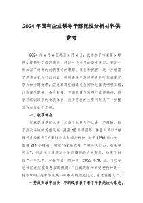 2024年国有企业领导干部党性分析材料供参考