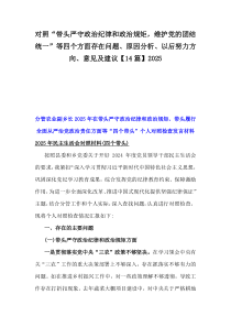 对照“带头严守政治纪律和政治规矩，维护党的团结统一”等四个方面存在问题、原因分析、以后努力方向、意见及建议【14篇】2025