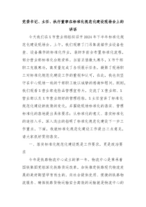 党委书记、主任、执行董事在标准化规范化建设现场会上的讲话