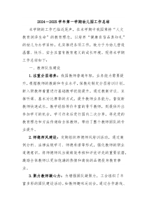 2024－2025学年第一学期幼儿园工作总结