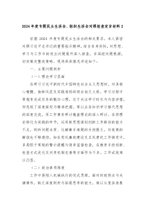 2024 年度专题民主生活会、组织生活会对照检查发言材料2