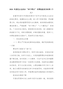 2024 年度民主生活会 “四个带头” 对照检查发言材料（个人）