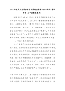 2024年度民主生活会班子对照检查材料（四个带头+意识形态+上年度整改落实）
