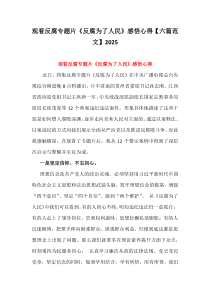 观看反腐专题片《反腐为了人民》感悟心得【六篇范文】2025