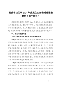 党委书记关于 2024 年度民主生活会对照检查材料（四个带头）