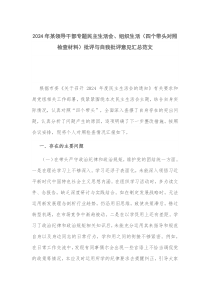2024年某领导干部专题民主生活会、组织生活（四个带头对照检查材料）批评与自我批评意见汇总范文