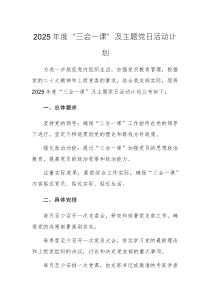 2025年“三会一课”及主题党日活动计划+计划表 范文供参考