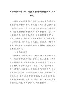 副县级领导干部 2024 年度民主生活会对照检查材料（四个带头）