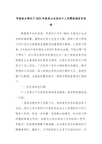 市政协主席关于 2024 年度民主生活会个人对照检视发言材料