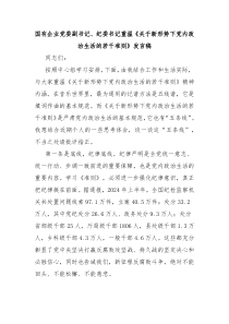 国有企业党委副书记、纪委书记重温《关于新形势下党内政治生活的若干准则》发言稿