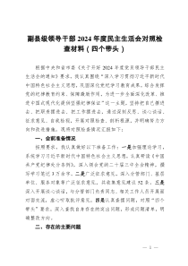副县级领导干部 2024 年度民主生活会对照检查材料（四个带头）