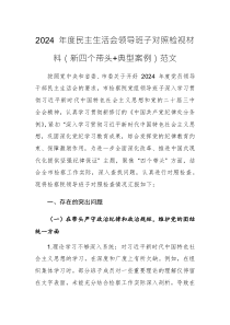 2024 年度民主生活会领导班子对照检视材料（新四个带头+典型案例）范文
