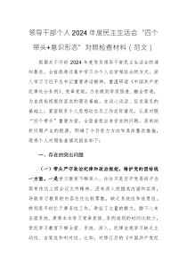领导干部个人2024年度民主生活会“四个带头+意识形态”对照检查材料（范文）