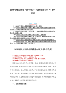 围绕专题生活会“四个带头”对照检查材料（7份）2025