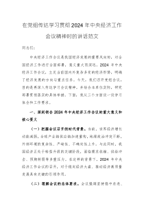 在党组传达学习贯彻2024年中央经济工作会议精神时的讲话范文