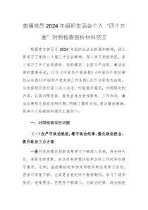 普通党员2024年组织生活会个人“四个方面”对照检查剖析材料范文