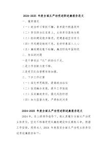 2024-2025 年度全面从严治党述职述廉报告范文
