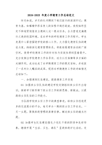 2024-2025 年度小学德育工作总结范文(3)