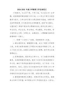 2024-2025 年度小学德育工作总结范文