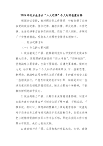 2024年民主生活会“六大纪律”个人对照检查材料
