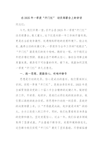在2025年一季度“开门红” 动员部署会上的讲话