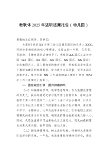 教联体2025年述职述廉报告（幼儿园）