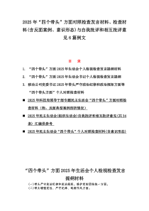 2025年“四个带头”方面对照检查发言材料、检查材料(含反面案例、意识形态)与自我批评和相互批评意见6篇例文