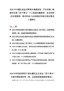 2025年专题生活会对照带头增强党性、严守纪律、砥砺作风等“四个带头”个人检查问题清单、发言材料(含反面案例、意识形态)与自我批评和相互批评意见6篇例文