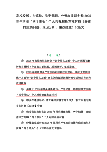 高校校长、乡镇长、党委书记、分管农业副乡长2025年生活会“四个带头”个人检视解析发言材料（存在的主要问题、原因分析、整改措施）6篇文