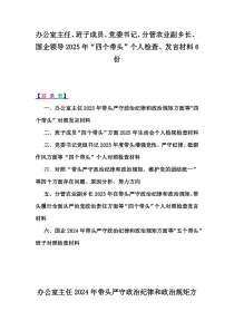 办公室主任、班子成员、党委书记、分管农业副乡长、国企领导2025年“四个带头”个人检查、发言材料6份