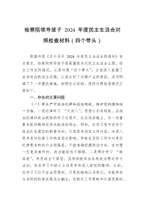 检察院领导班子+2024+年度民主生活会对照检查材料（四个带头）