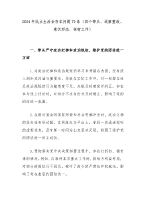 2024年民主生活会存在问题70条（四个带头、巡察整改、意识形态、保密工作）