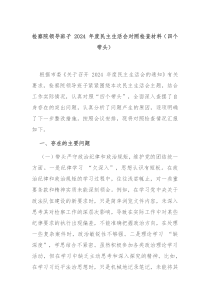 检察院领导班子 2024 年度民主生活会对照检查材料（四个带头）