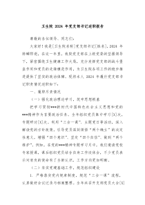 卫生院 2024 年党支部书记述职报告