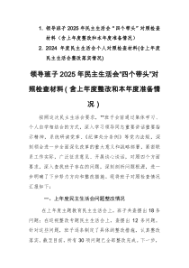 两篇：领导班子、个人2025年民主生活会“四个带头”对照检查材料（含上年度整改和本年度准备情况）
