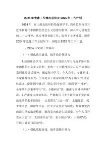 2024年党建工作情况总结及2025年工作计划