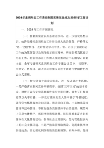 2024年意识形态工作责任制落实情况总结及2025年工作计划