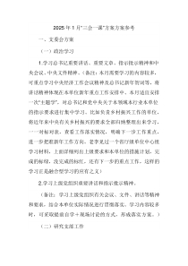 2025年1月“三会一课”方案方案参考