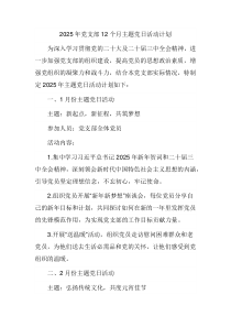 2025年党支部12个月主题党日活动计划